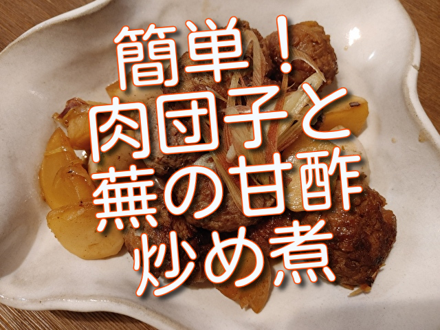 蕪の使い道に困ったら 肉団子と蕪の甘酢炒め煮いかがですか 女将の食卓