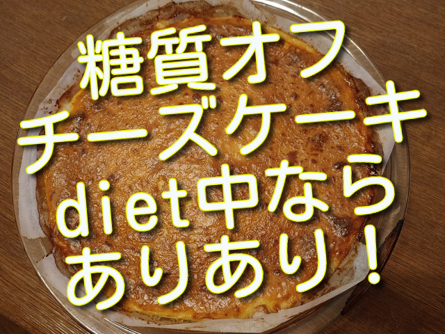 糖質オフのチーズケーキ焼いてみました ダイエット中なら美味しいのでお薦めです 女将の食卓