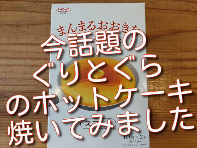 今 話題の ぐりとぐら のホットケーキ焼いてみました 女将の食卓