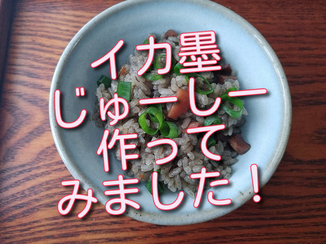 沖縄名物”イカ墨じゅーしー”作ってみました! - 女将の食卓