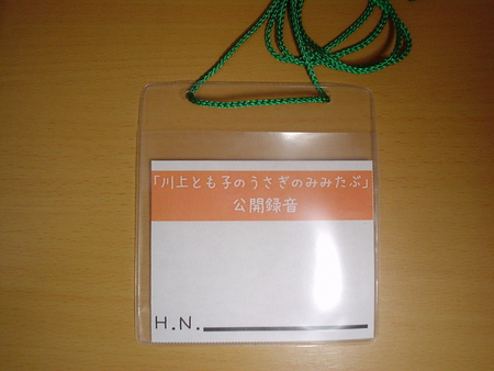 川上とも子のうさぎのみみたぶ第499回