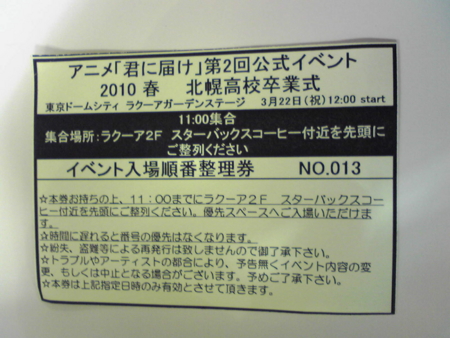 2010春 北幌高校卒業式 入場順番整理券