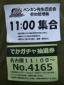 ペンギン先生認定会参加整理券＆でかガチャ抽選券