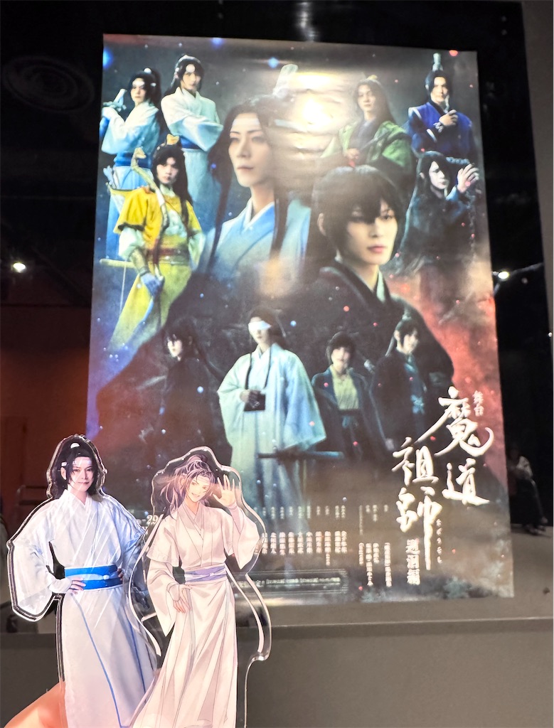 舞台『魔道祖師』遡洄編 - 羊増し増し