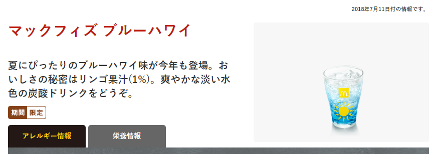 マクドナルド マックフィズ ブルーハワイ Maddlog