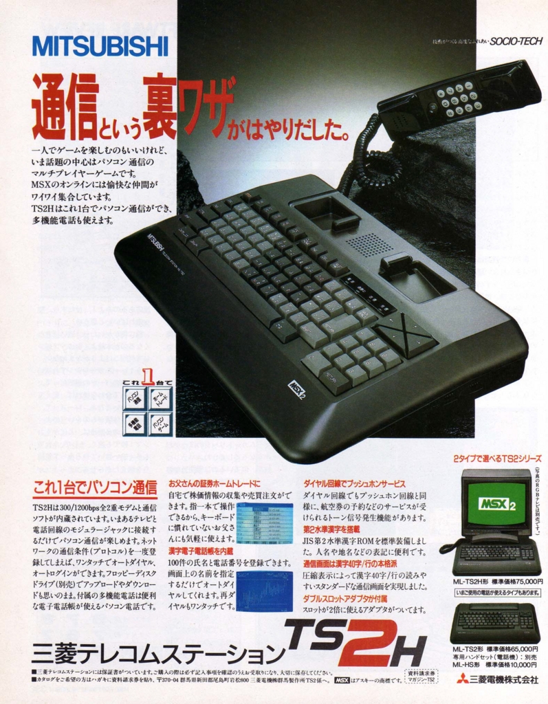 MSX互換機の世界（その5）三菱テレコムステーション - Lost Technology