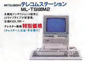 MSX互換機の世界（その5）三菱テレコムステーション - Lost Technology