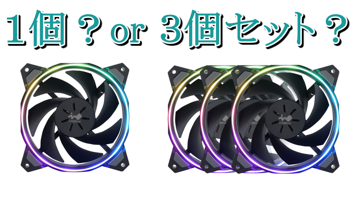 安い！格好良い！静音！】コスパ最強のアドレッサブルRGBケースファン 