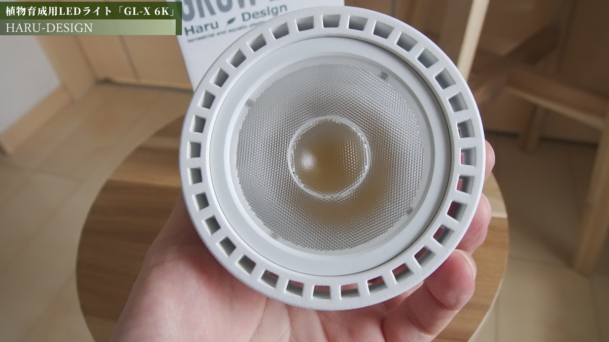 植物育成ライト HaruDesign GL-X 6K + クリップソケット 楽天市場】HaruDesign 植物育成ライト GL-X 6K FtW ブラック