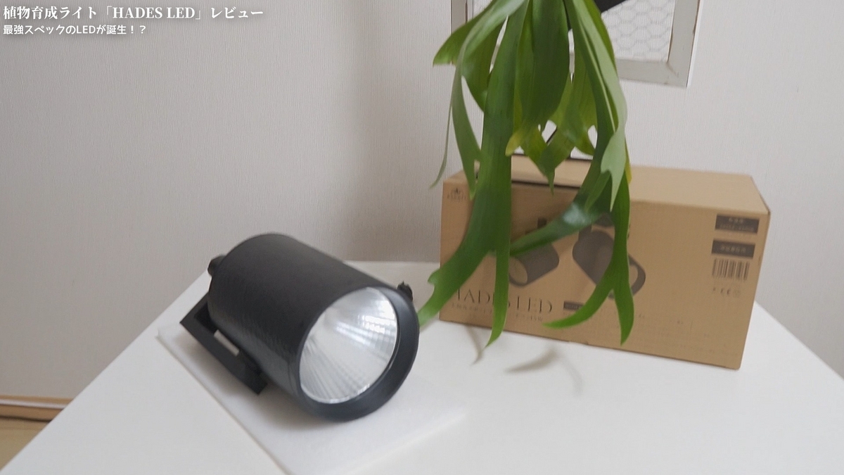 超おしゃれ】おすすめ！植物育成ライト「HADES（ハデス）LED