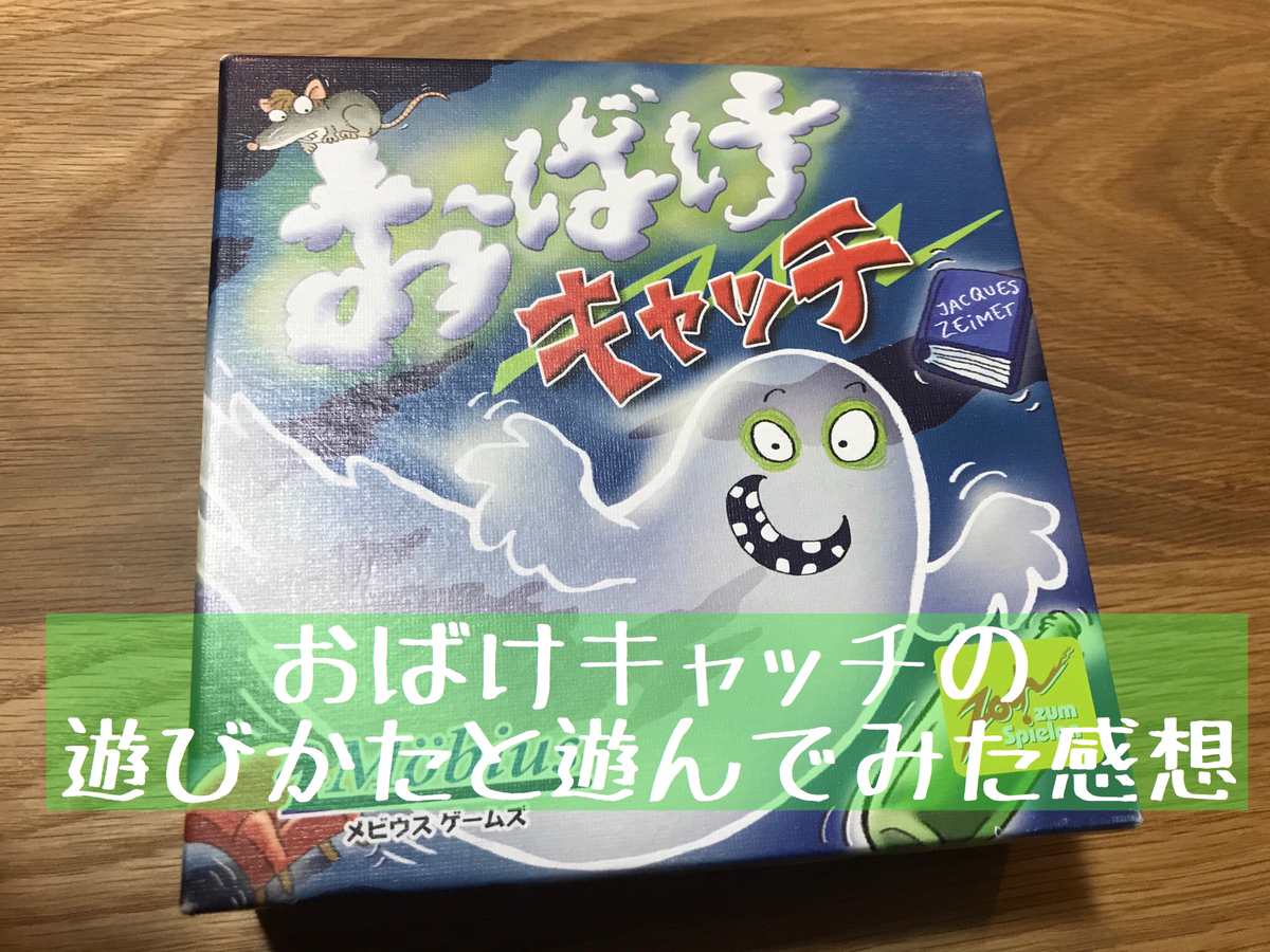 おばけキャッチの遊びかたと遊んでみた感想 反射神経を競うゲーム Maelog