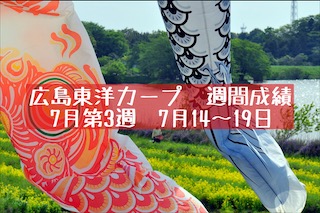 広島東洋カープ週間成績 7月第3週 7月14日 7月19日 Maelog