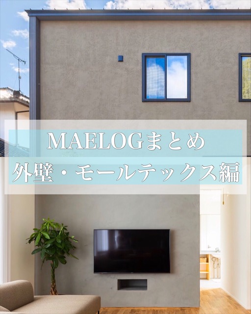 Maelogまとめ 外壁 モールテックス編 ベルアート Kmew モダンストライプ Maelog