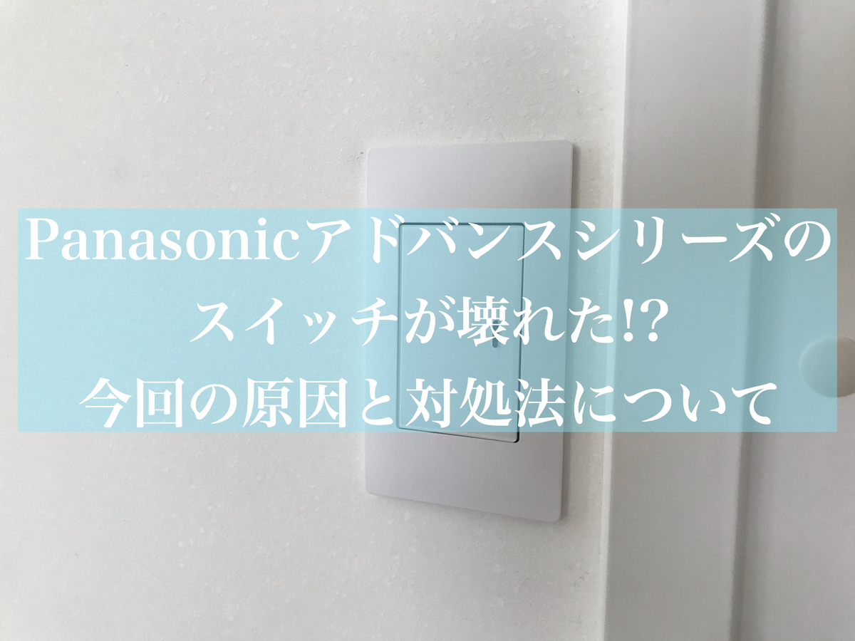 Panasonicアドバンスシリーズのスイッチが壊れた 今回の原因と対処法について Maelog