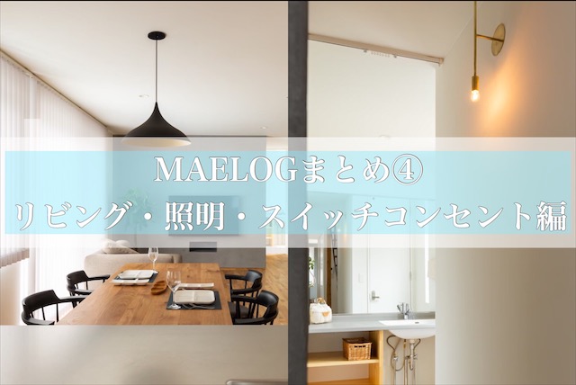 Maelogまとめ リビング 照明 スイッチコンセント編 Maelog