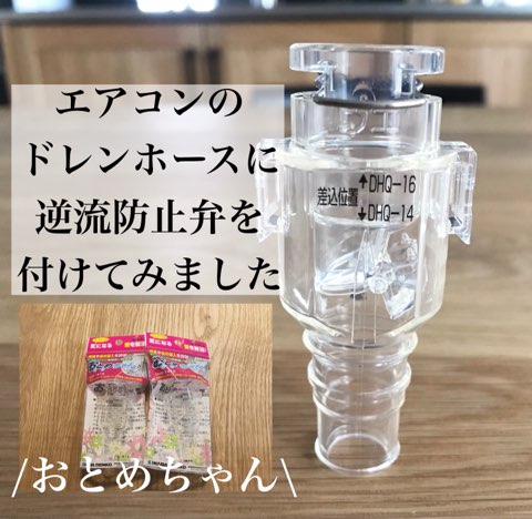エアコンのドレンホースに逆流防止弁を付けてみました おとめちゃん Maelog エアコンのドレンホースに逆流防止弁を付けてみました おとめちゃん Maelog
