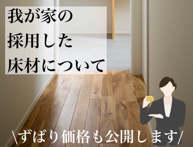 我が家が採用した床材について 価格も公開します Is 723 S Pst1245 Maelog