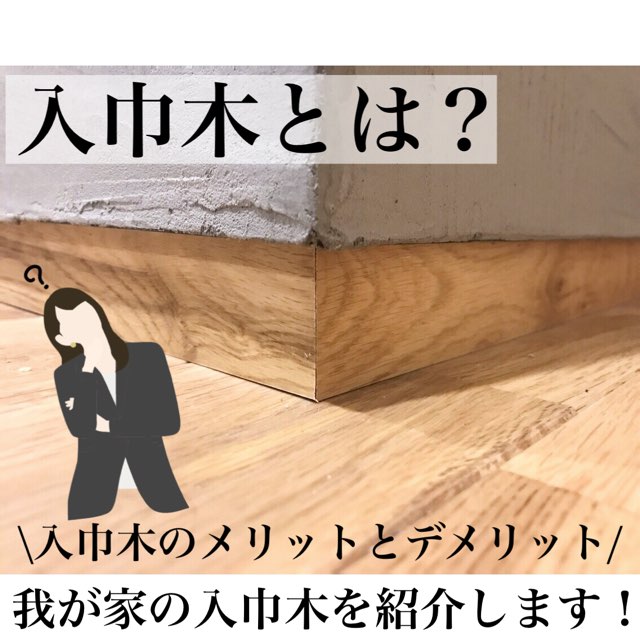 入巾木とは 入巾木のメリットとデメリット 我が家の施工写真も公開 Maelog