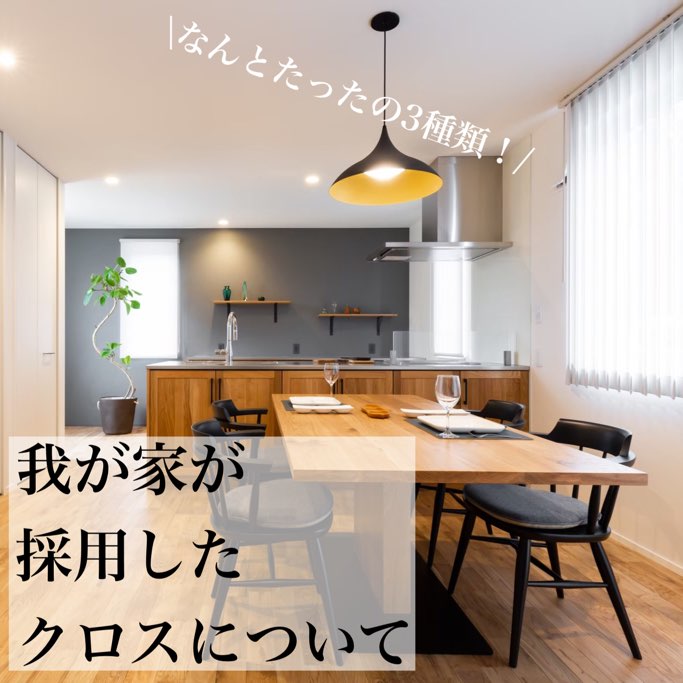 我が家が採用したクロスについて Maelog