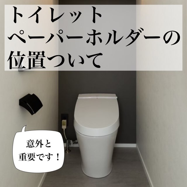 トイレットペーパーホルダーの位置について Maelog