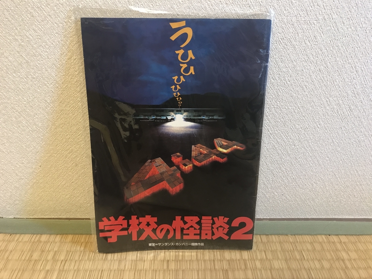 学校の怪談2について - まえがみのニンニンニン