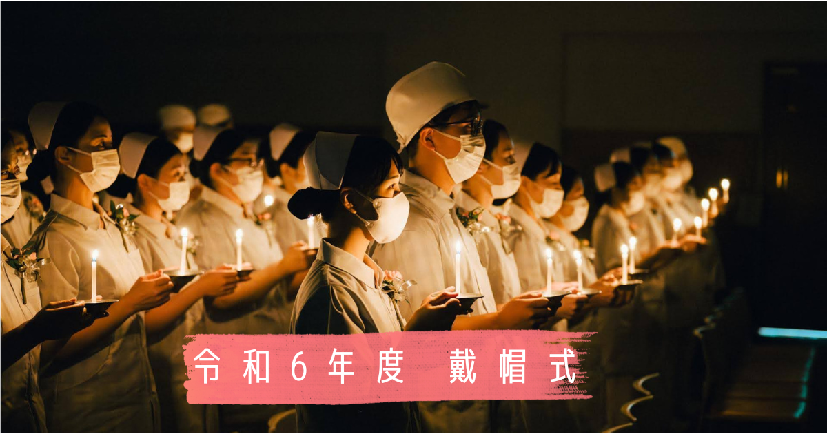 看護のはじめの一歩をー令和6年度 戴帽式 - 前橋市医師会立看護学校の