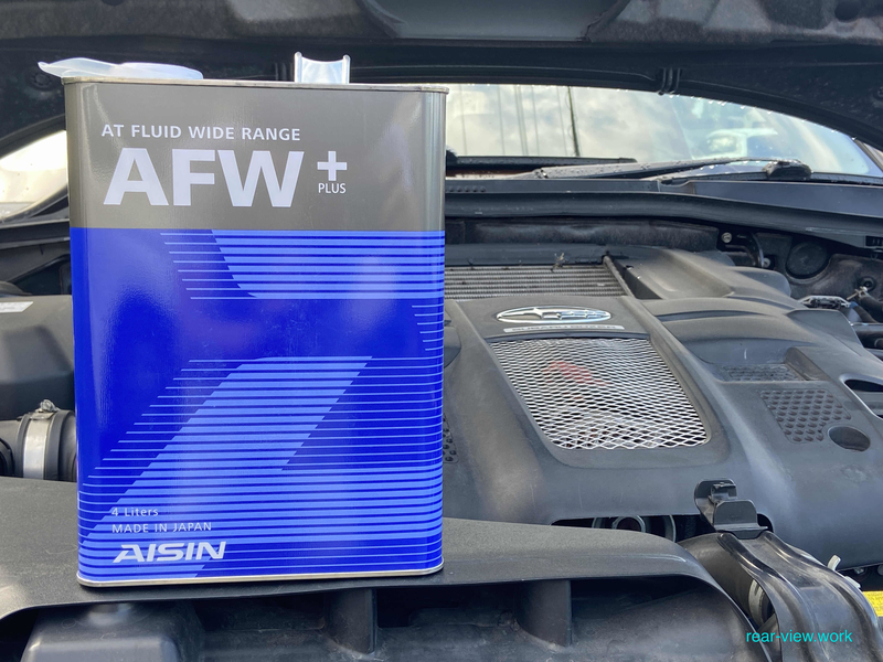 レガシィATF交換/AISIN AFW+【BP5 メンテナンス】 - 後方視界良好☆