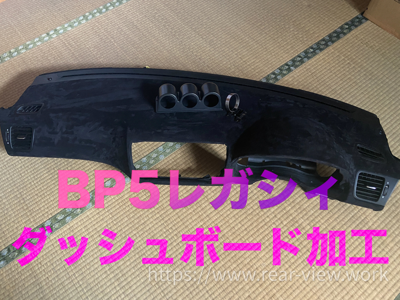 mit様用　レガシィ BL5 ダッシュボード スバル レガシー BL BP 専用 Sunland ダッシュボードマット サン