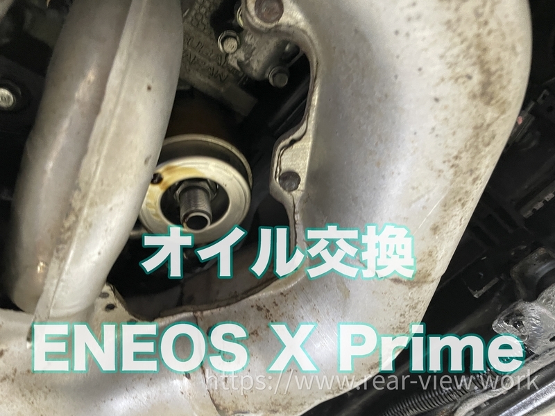 ENEOS X Primeと諸々。 - 後方視界良好☆