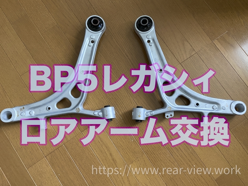 2回目のFロアアーム交換【BP5レガシィ】 - 後方視界良好☆