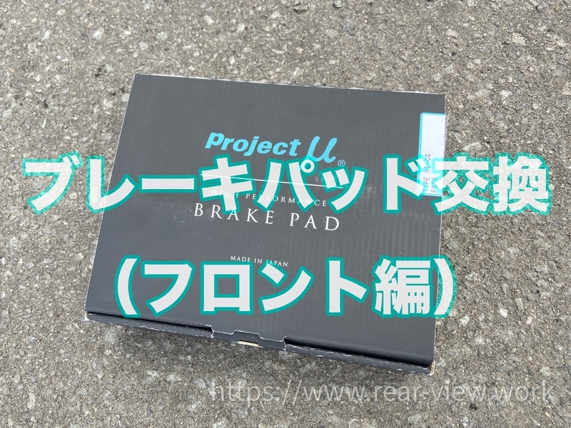 フロントもプロμ、HC-CSへ - 後方視界良好☆