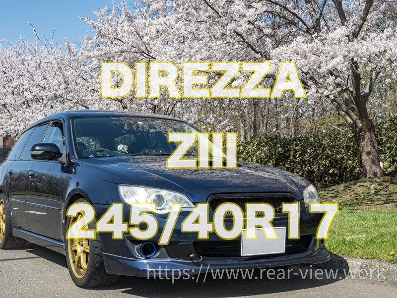 DIREZZA ZIII 245/40R17【3年間の集大成】 - 後方視界良好☆