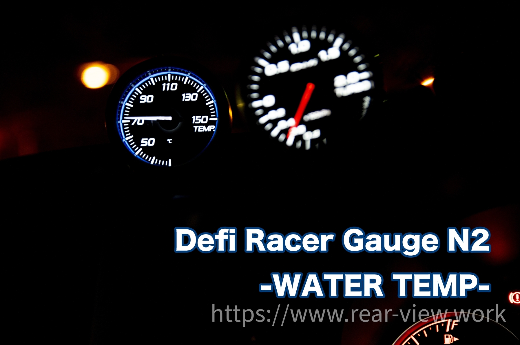 さらに追加した追加メーター【Defi】 - 後方視界良好☆