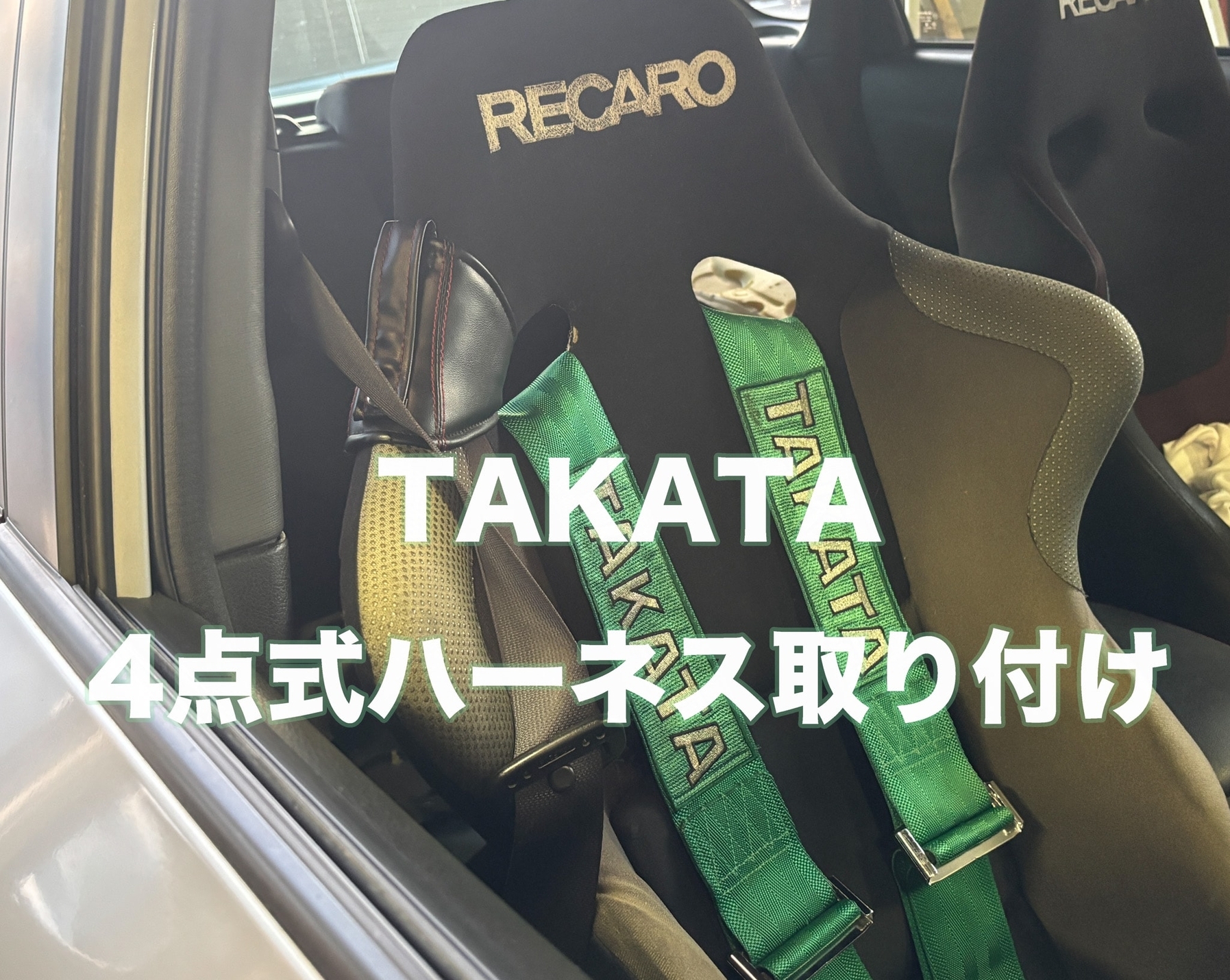 TAKATA】4点式ハーネス取り付け - 後方視界良好☆