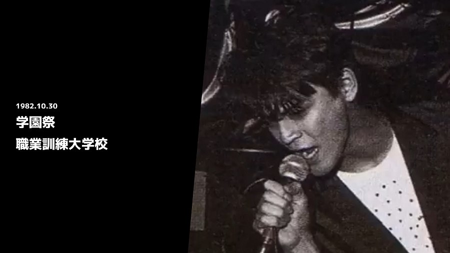 桑畑の中でねライブやるの初めてだから】1982年10月30日 『学園祭