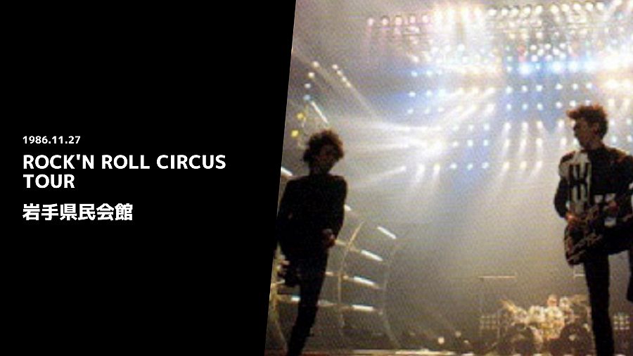 No New York は淋病の歌 1986年11月27日 Rock N Roll Circus Tour 岩手県民会館 Boowy 暴威s Be Ambitious