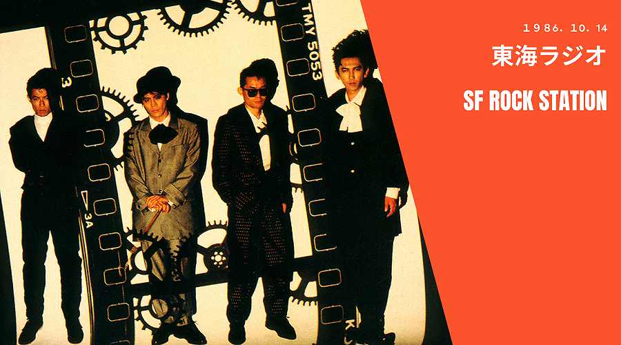 ゲスト『布袋寅泰』】1986年10月14日 東海ラジオ 『SF Rock Station
