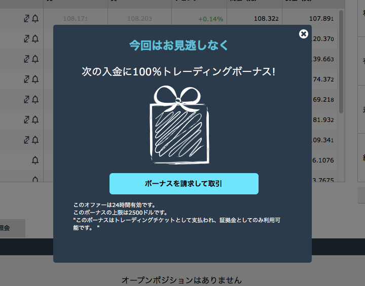 iFOREXの入金ボーナスチケット