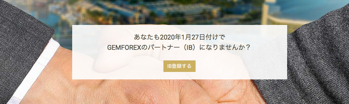 GEMFOREXのパートナー登録手順