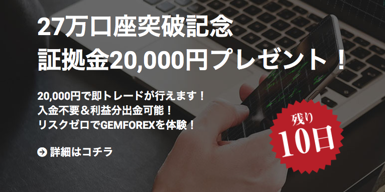 GEMFOREXのボーナス