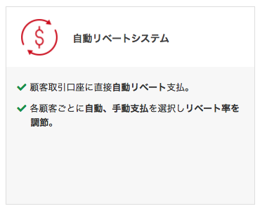 リベート機能