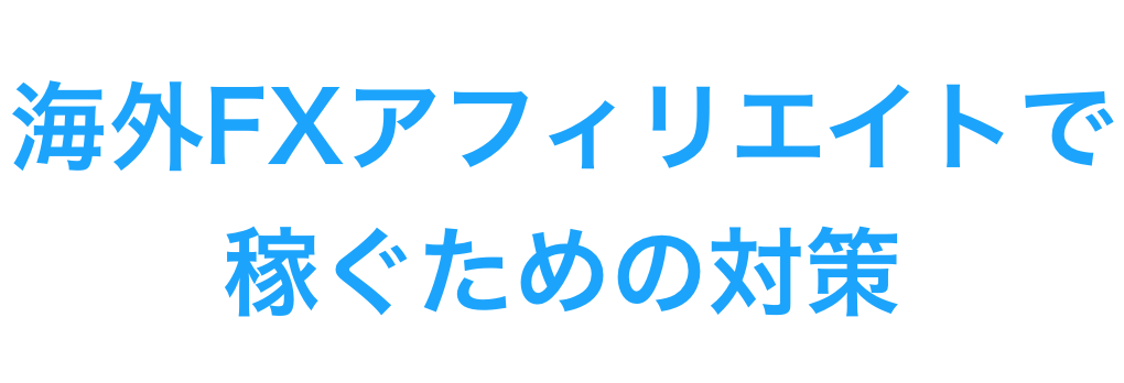 アフィリエイト対策