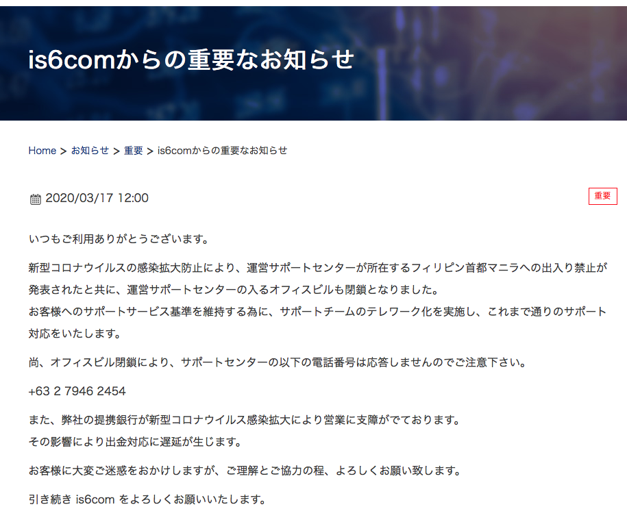 is6comからのお知らせ