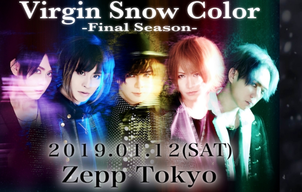 彩冷える」はもう解散してほしい。そしてこれまでのすべてを映像にして