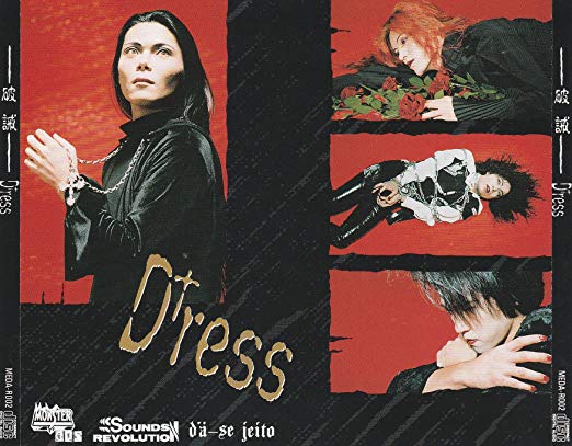 【新品】D+ress / 破誡　再発盤 D+ress 「破誡」【曲の世界に完全に入り込んでレビュー】 - さわやか