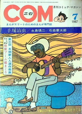 1967年の雑誌『COM』創刊 - しらふ倶楽部