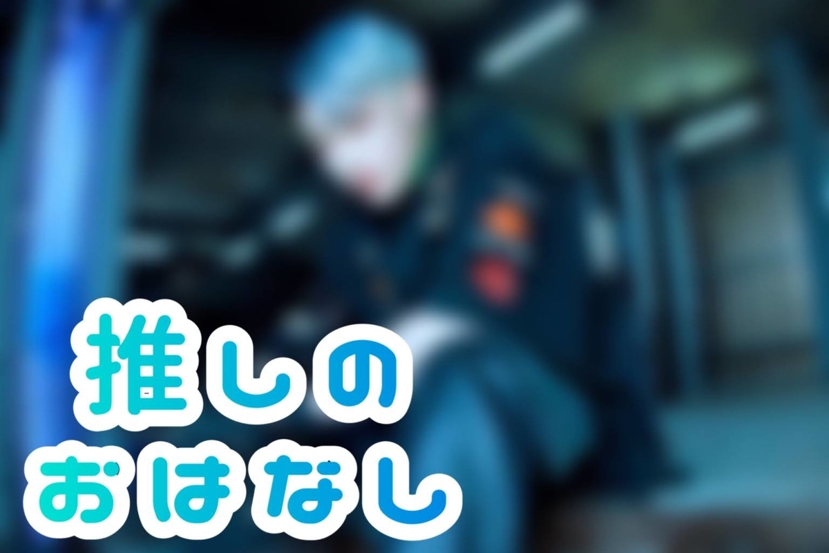 推しネタ 初 現 場 R I P