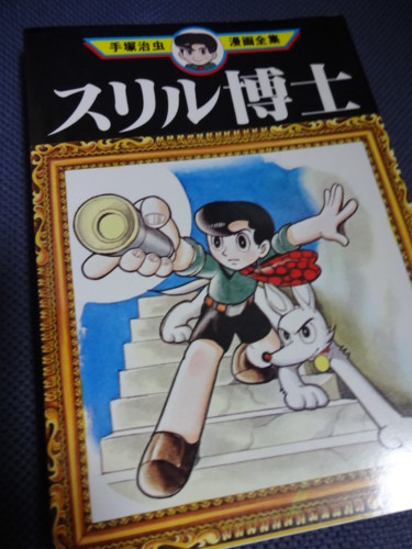 スリル博士』 - 手塚治虫を楽しむ