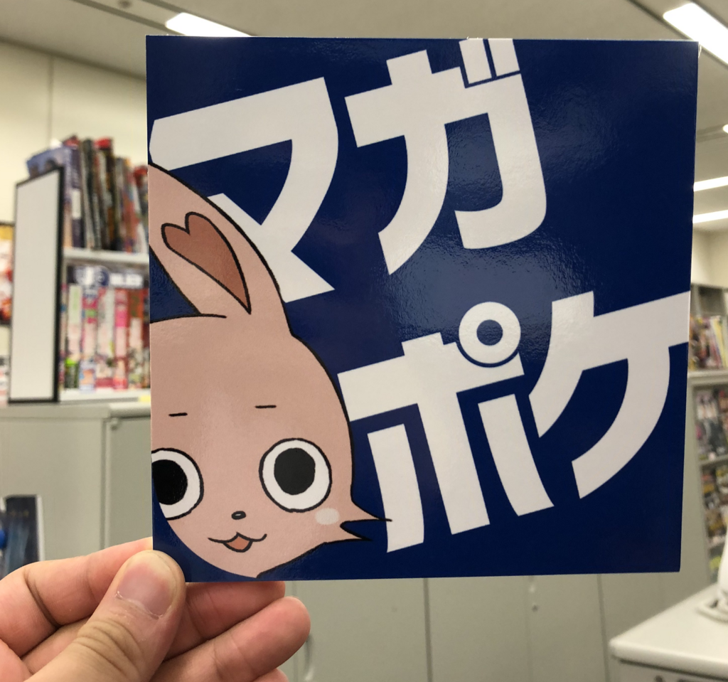速報】週マガ編集部にポケ助が来たよ - マガポケベース