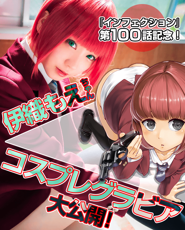 インフェクション×伊織もえ コスプレグラビア大公開! - マガポケベース インフェクション×伊織もえ コスプレグラビア大公開! - マガポケベース